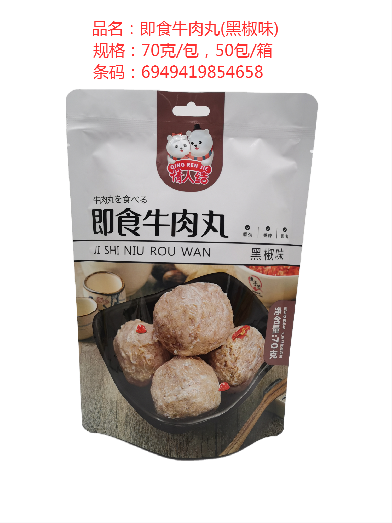 70g即食牛肉丸黑椒味