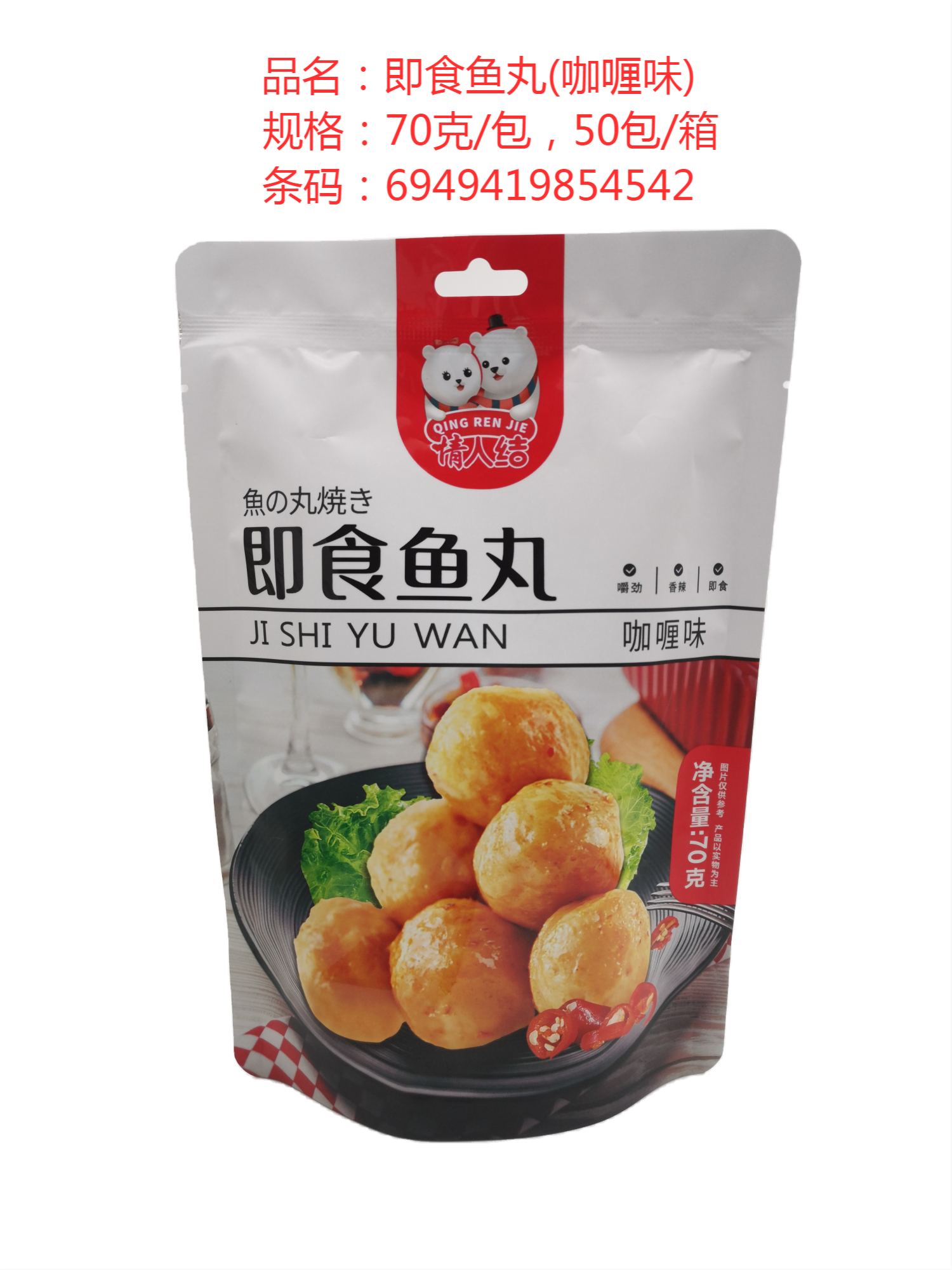 70g即食鱼丸咖喱味